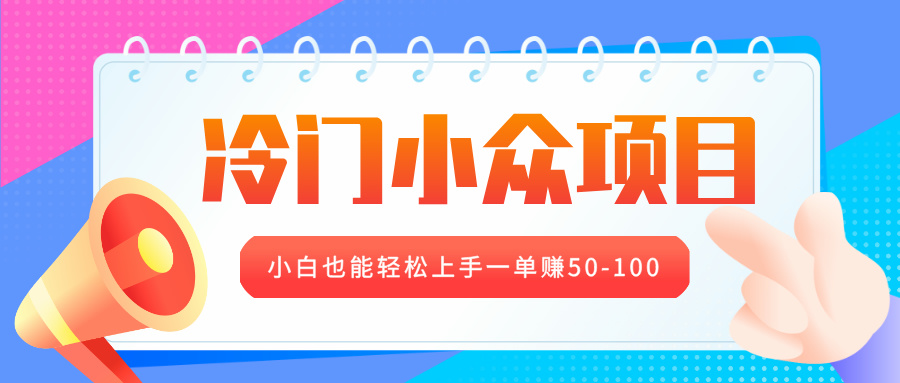 冷门小众项目，营业执照年审，小白也能轻松上手一单赚50-100-副业网创