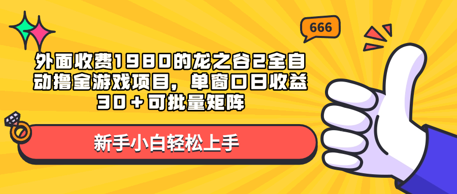 外面收费1980的龙之谷2全自动撸金游戏项目，单窗口日收益30＋可批量矩阵-副业网创