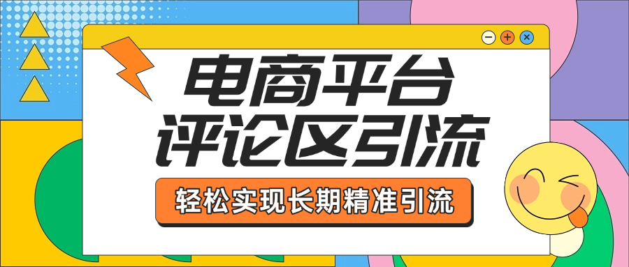 电商平台评论区引流，从基础操作到发布内容，引流技巧，轻松实现长期精准引流-副业网创