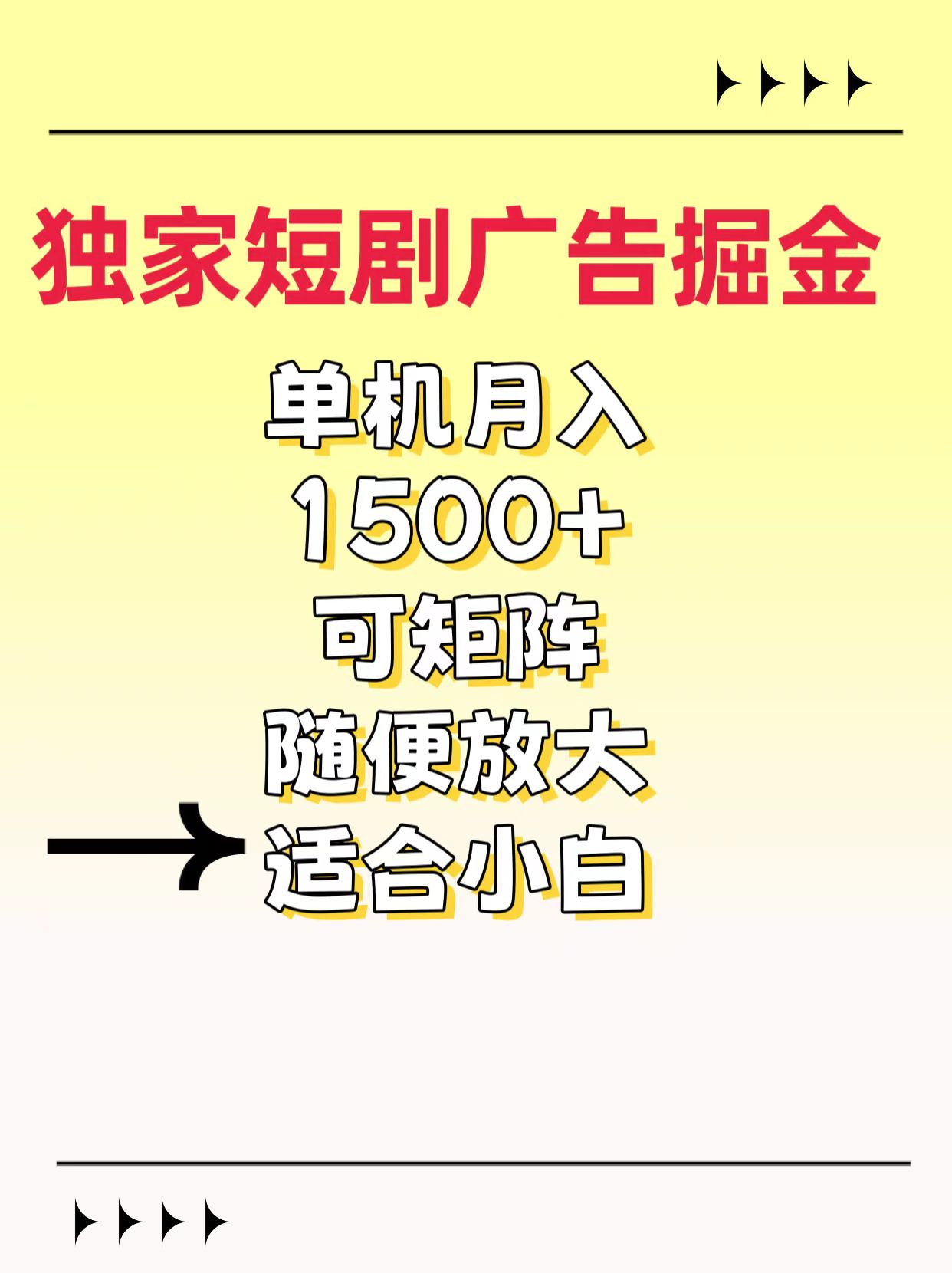 独家短剧广告掘金，通过刷短剧看广告就能赚钱，一天能到100-200都可以-副业网创