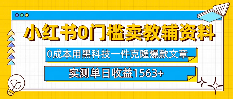 小红书卖教辅资料0门槛0成本每天10分钟单日收益1500+-副业网创