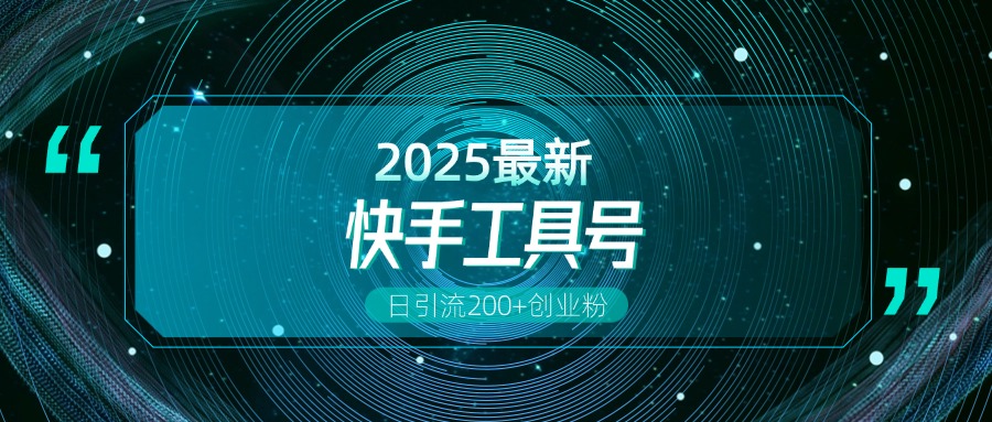快手创业粉引流新玩法，工具号操作全解析，解锁创业粉变现多元玩法，日引200+-副业网创