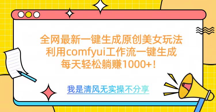 利用comfyui工作流一键反推生成美女，日收益1000+-副业网创