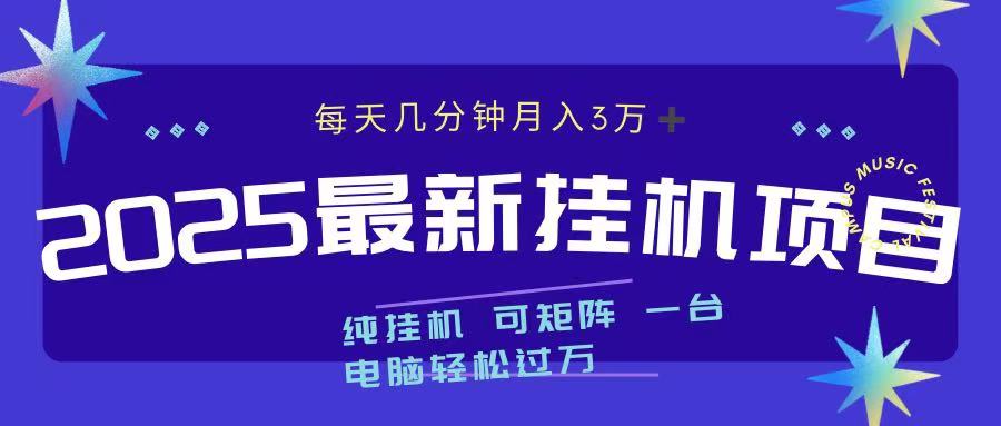 最近挂机项目 每天几分钟 轻松过万！-副业网创