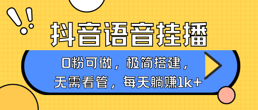 抖音语音无人挂播，不用露脸出声，一天躺赚1000+，手机0粉可播，简单好操作-副业网创