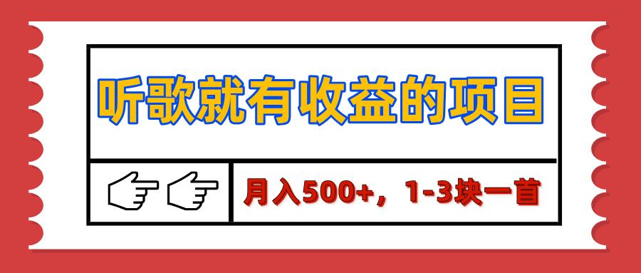 【揭秘】听歌就有收益的项目，月入500+，1-3块一首，保姆级实操教程-副业网创