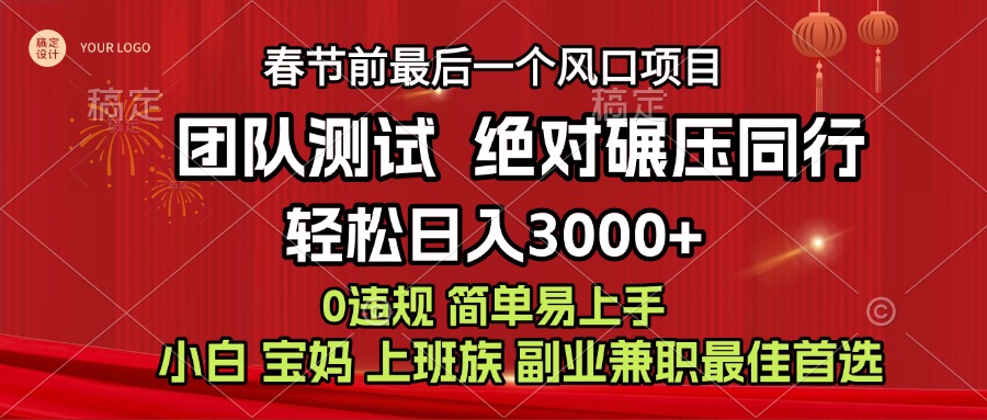 7天赚了1w，年前可以翻身的项目，长久稳定 当天上手 过波肥年-副业网创