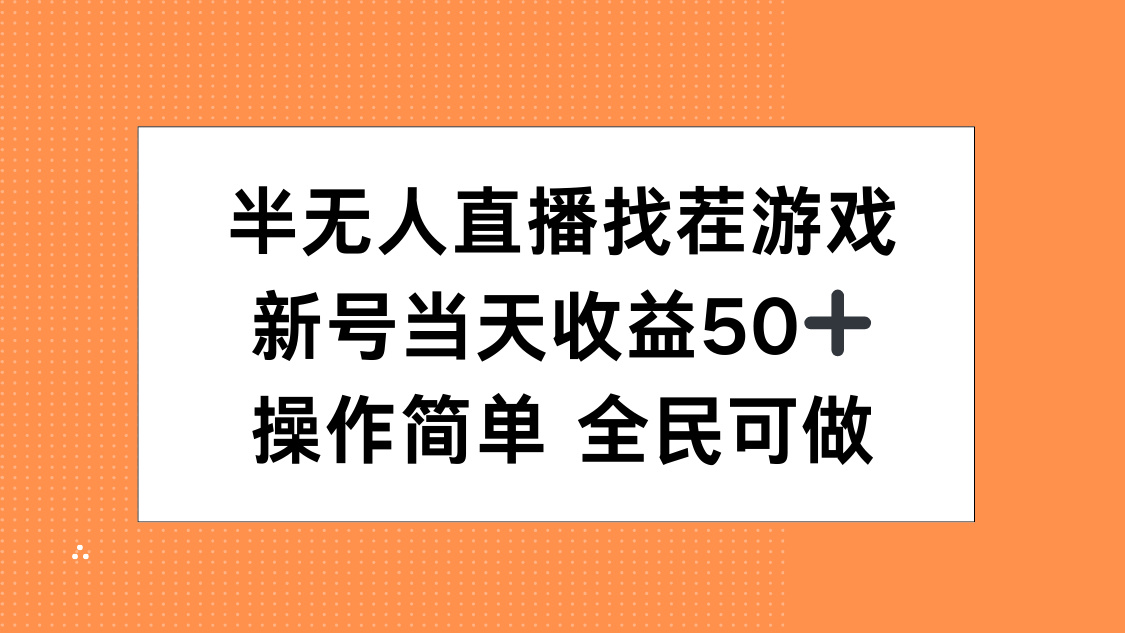 半无人直播找茬游戏，当天收益50+，操作简单 人人可做-副业网创