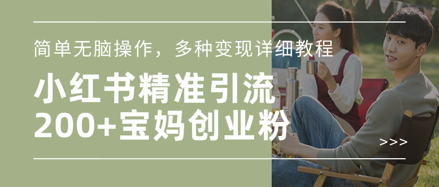 小红书精准日引200+宝妈创业粉，简单无脑操作，多种变现详细教程-副业网创