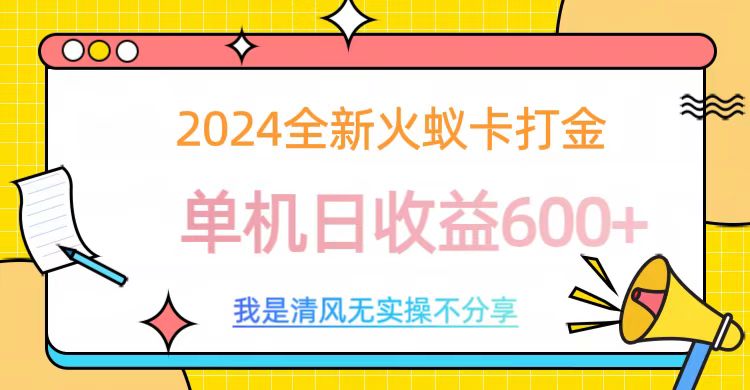 2024最新火蚁卡打金，单机日收益600+-副业网创