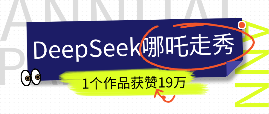 DeepSeek做抖音爆火的AI哪吒走秀视频，1个作品获赞19万+，我教你怎么做！-副业网创