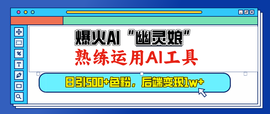 爆火AI”幽灵娘”，熟练运用AI工具，日引500+色粉，后端变现1W+-副业网创