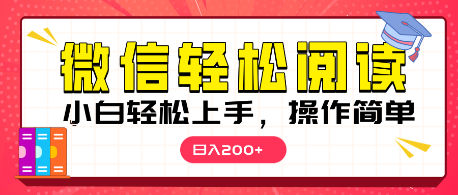 微信阅读日入200+，小白轻松上手，随时随地操作-副业网创