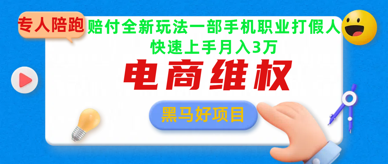 2025电商维权最新玩法一部手机轻松上手-副业网创