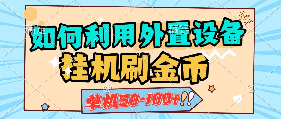 如何利用外置设备挂机刷金币，单机50-100+，可矩阵操作-副业网创