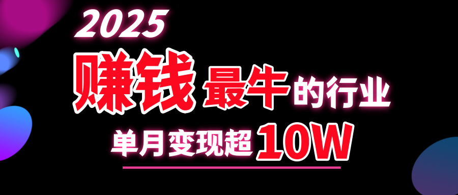 2025赚钱最牛的行业，单月变现超10w-副业网创