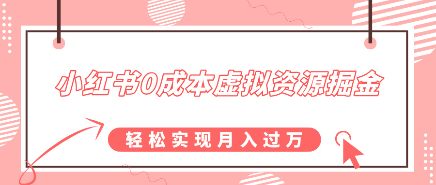 小红书0成本虚拟资源掘金，幼儿园公开课项目，轻松实现月入过万-副业网创