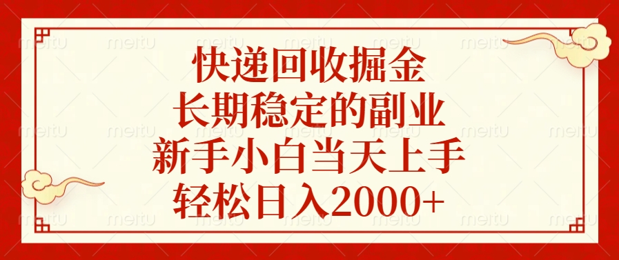 快递回收掘金，新手小白当天上手，长期稳定的副业，轻松日入2000+-副业网创