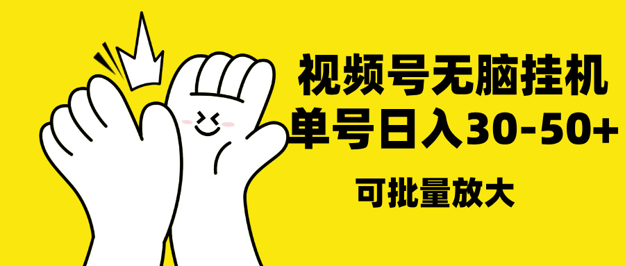 视频号无脑挂机，单号30-50+，可批量放大-副业网创