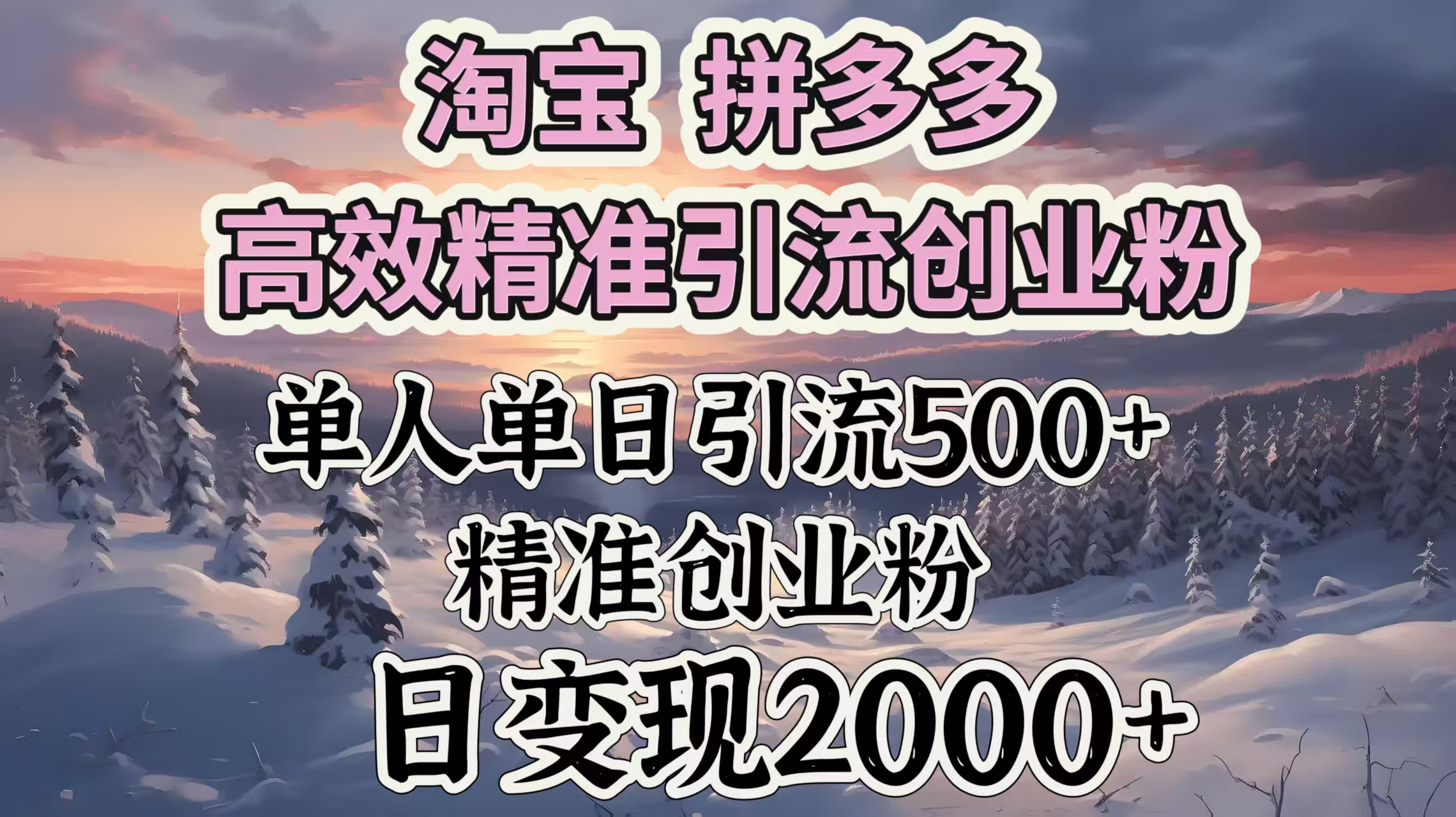 淘宝拼多多高效精准引流创业粉，单人单日引流500＋创业粉，日变现2000＋-副业网创