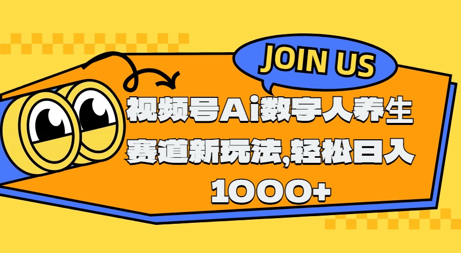 视频号Ai数字人养生赛道新玩法，轻松日入1000+-副业网创