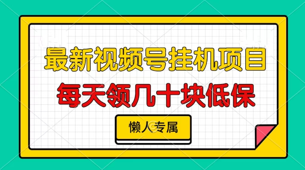 视频号挂机项目，每天几十块低保，懒人专属！-副业网创