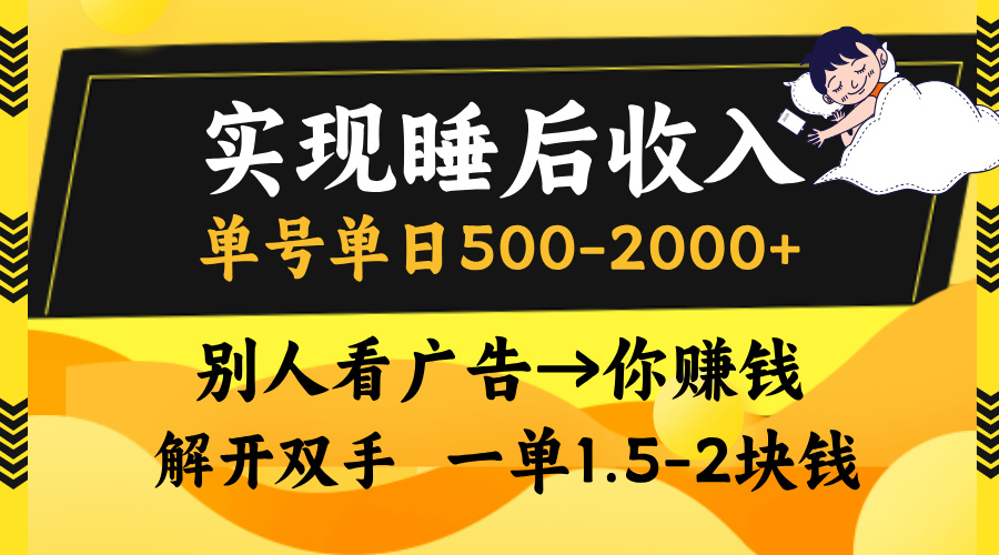 别人看广告，等于你赚钱，实现睡后收入，单号单日500-2000+，解放双手，无脑操作。-副业网创