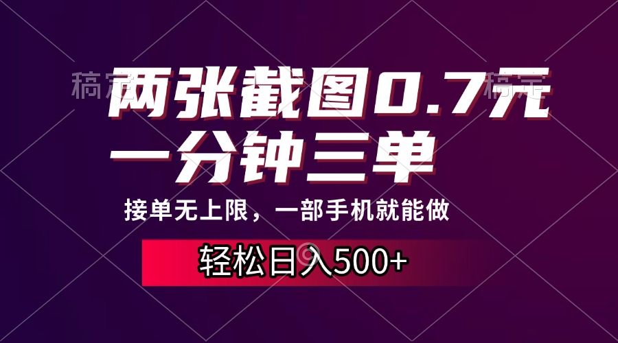 两张截图0.7元，一分钟三单，接单无上限，一部手机就能做，一天500+-副业网创