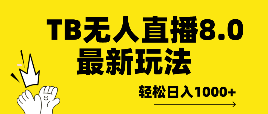 TB无人直播8.0年底最新玩法，轻松日入1000+，保姆级教学。-副业网创