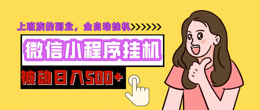 微信小程序挂机推广，日入500+，全自动被动收益-副业网创