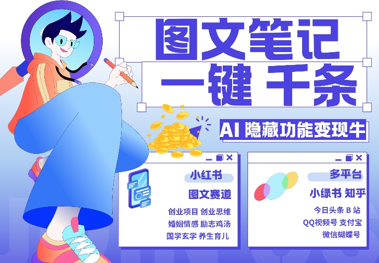 AI隐藏功能，秒生笔记，1分钟产出几千条，教你玩赚小红书小绿书图文引流，变现3w-副业网创