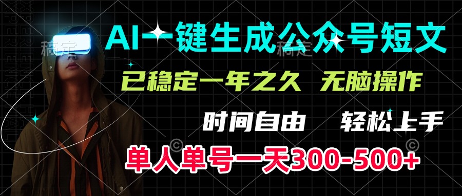 AI一键生成公众号短文，单号一天300-500+，已稳定一年之久，轻松上手，无脑操作-副业网创