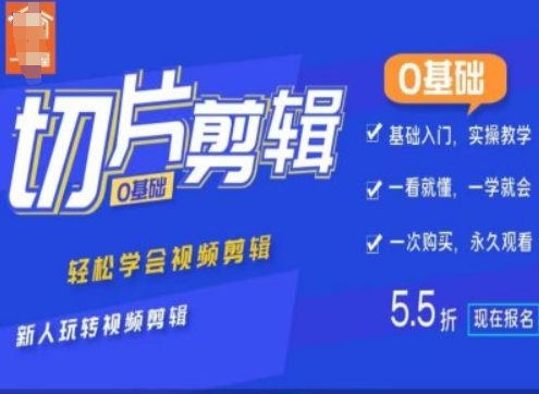 0基础IP切片剪辑，轻松学会视频剪辑，新人玩转视频剪辑-副业网创