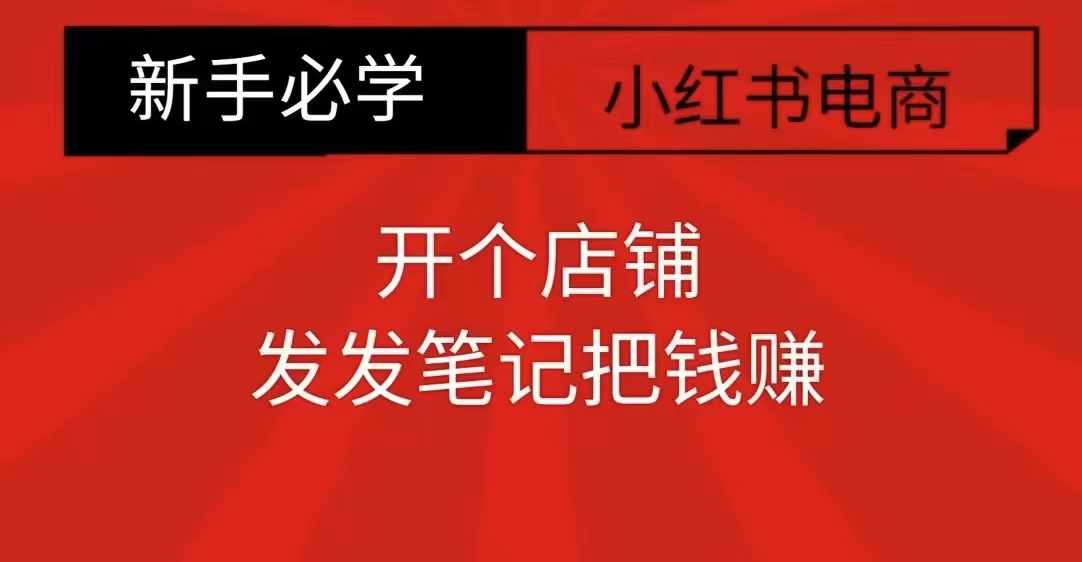 小红书零食共创【新手易上手】开个店铺，发发笔记把钱赚-副业网创