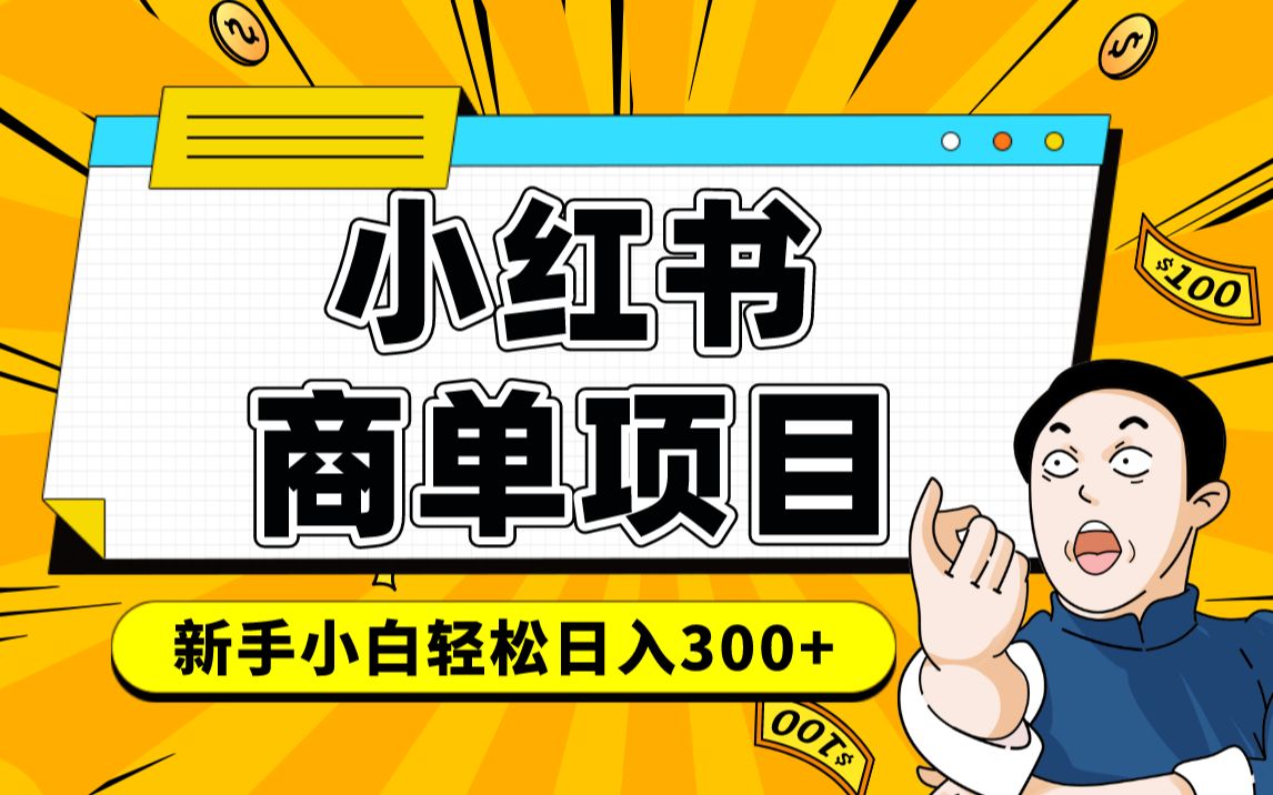 小红书千粉商单 稳定快速变现项目 月入过万-副业网创