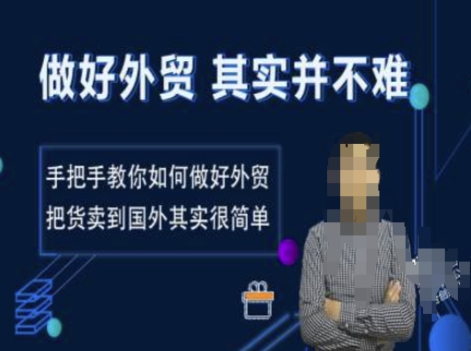 做好外贸并不难，手把手教你如何做好外贸，把货卖到国外其实很简单-副业网创