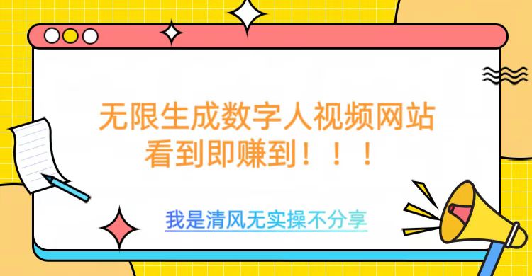 无限生成数字人视频，无需充值会员或者其他算力等类似消耗品-副业网创