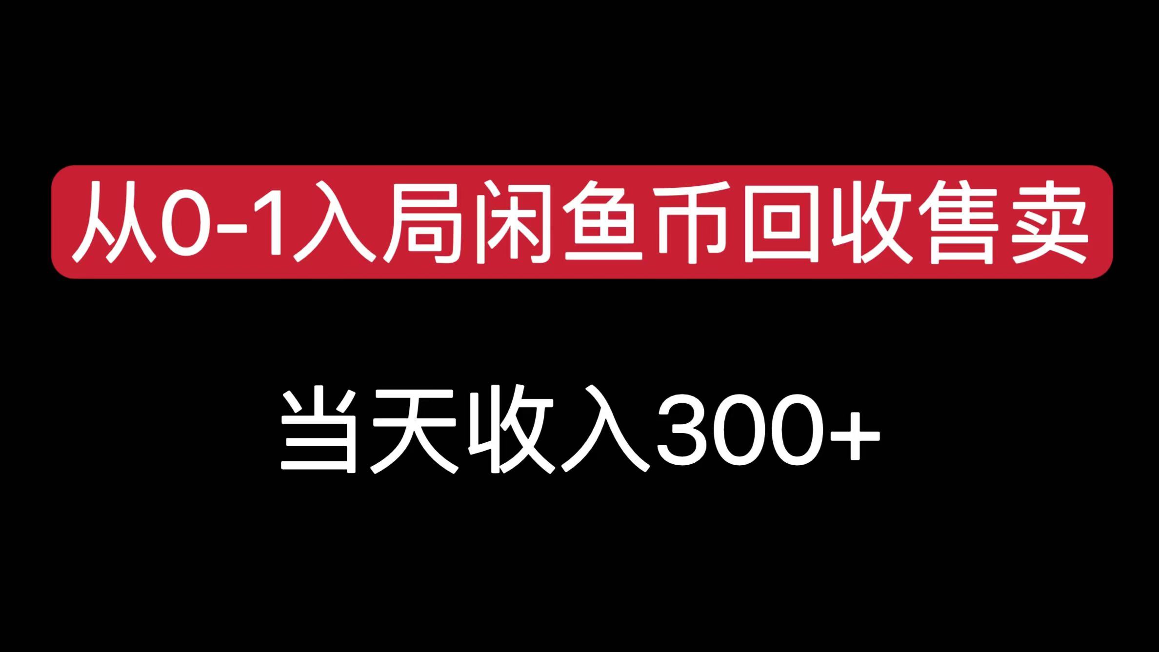 从0-1入局闲鱼币回收售卖，当天收入300+-副业网创