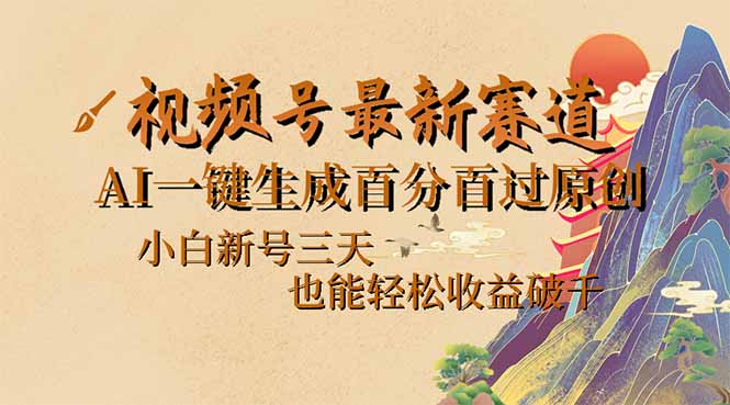 视频号最新爆火赛道，AI一键生成百分百过原创，小白新号三天，也能轻松…-副业网创
