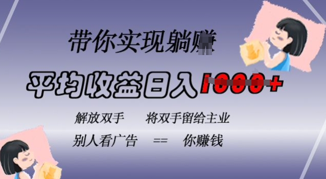 蓝海全自动项目，挂载广告实现被动收益，日收益达1k，无需手动操作，长期稳定，不违规【揭秘】-副业网创