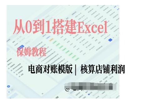 电商对账实操课从0到1搭建Excel电商对账模版-副业网创