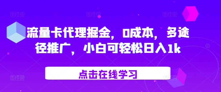 流量卡代理掘金，0成本，多途径推广，小白可轻松日入1k-副业网创
