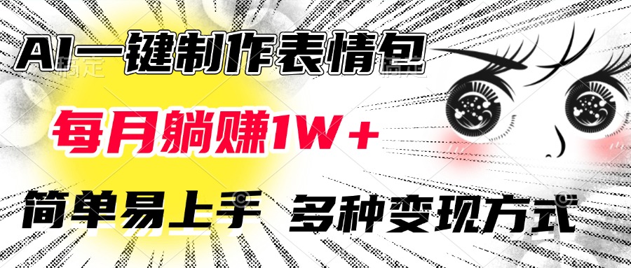 AI一键制作表情包，每月躺赚1W+，简单易上手，多种变现方式-副业网创