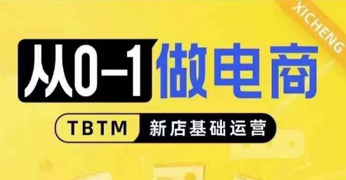 从0-1做电商-新店基础运营，从0-1对比线上线下经营逻辑，特别适合新店新手理解-副业网创
