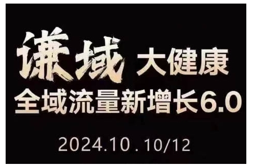 大健康全域流量新增长6.0，公域+私域，直播+短视频，从定位到变现的实操终点站-副业网创