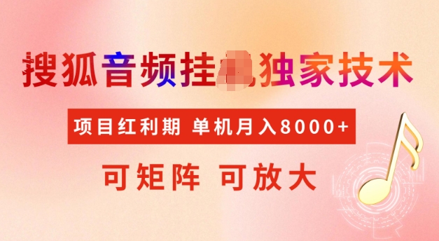 首发搜狐音频挂JI，项目红利期，可矩阵可放大，稳定月入5k【揭秘】-副业网创
