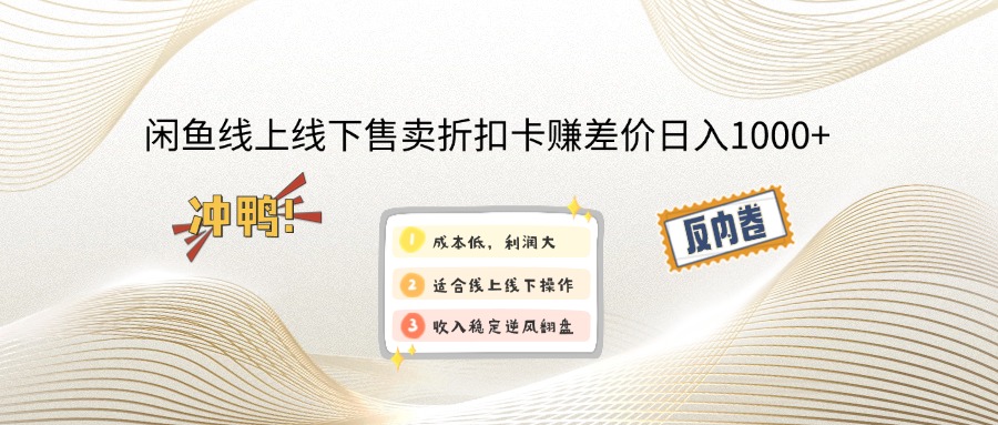 闲鱼线上,线下售卖折扣卡赚差价日入1000+-副业网创