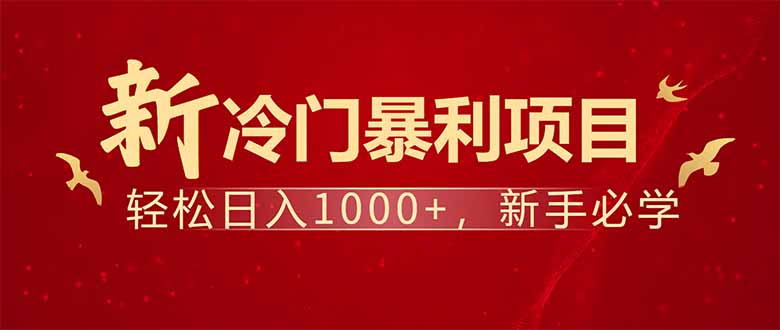 项目名称：每天一小时，轻松到手1000，冷门赚钱项目！-副业网创