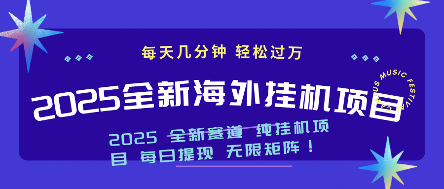 2025最新海外挂机项目：每天几分钟，轻松月入过万-副业网创